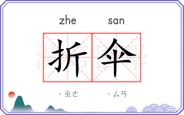 折伞