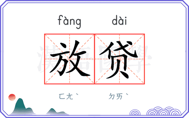 放贷