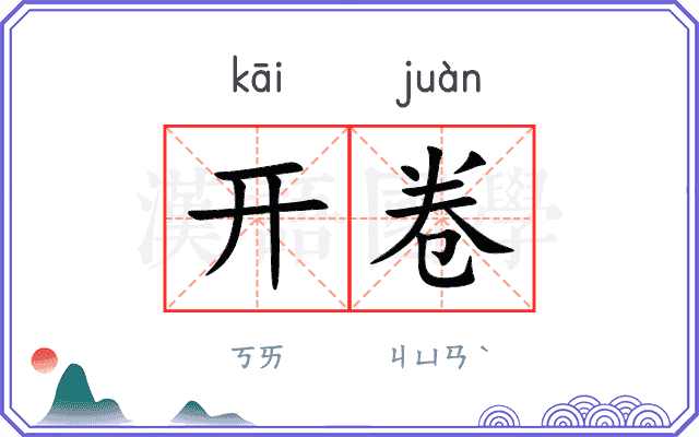 开卷