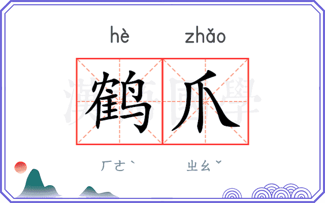鹤爪