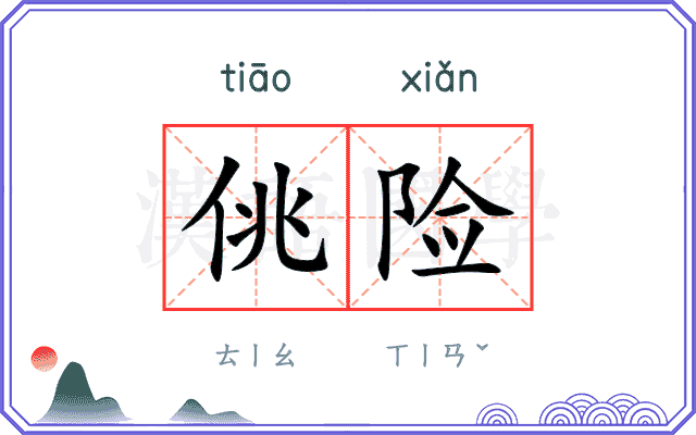 佻险