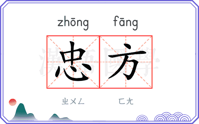 忠方