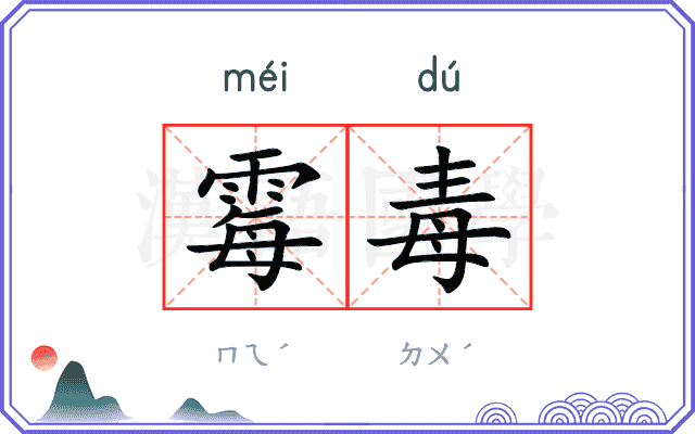 霉毒