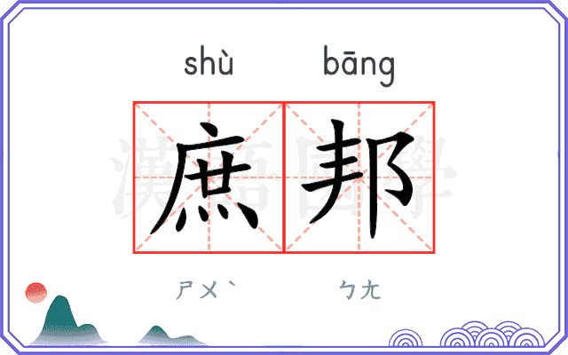 庶邦