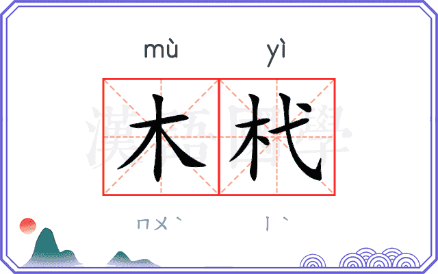 木杙