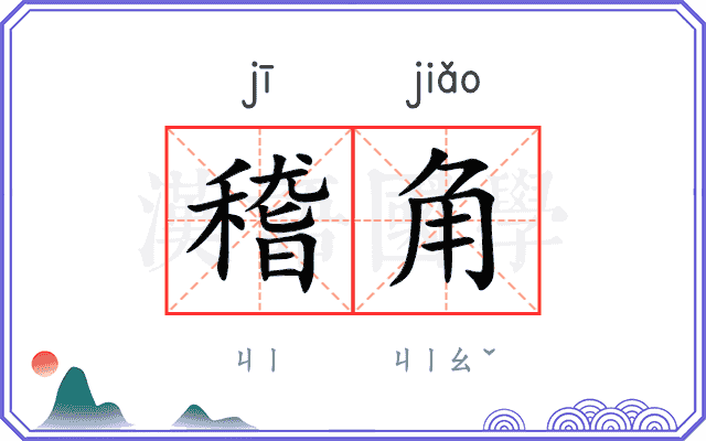 稽角