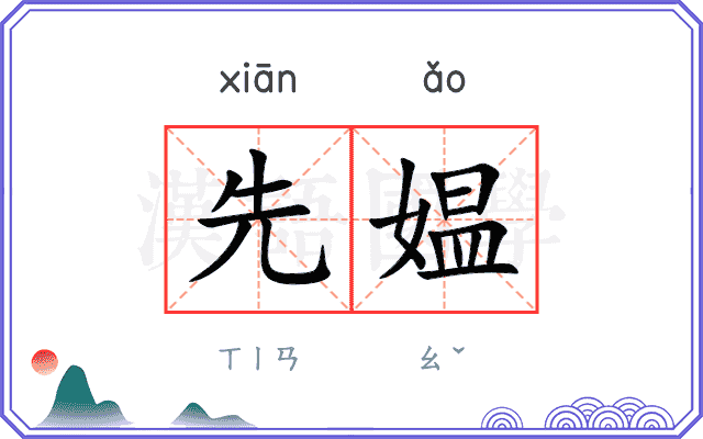 先媪