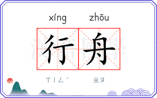 行舟