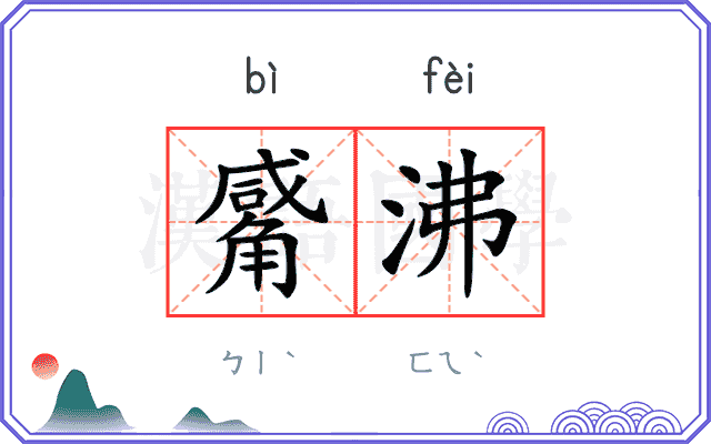 觱沸