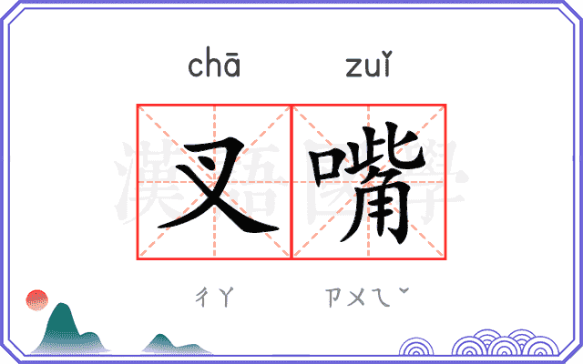 叉嘴