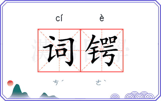 词锷