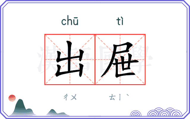 出屉
