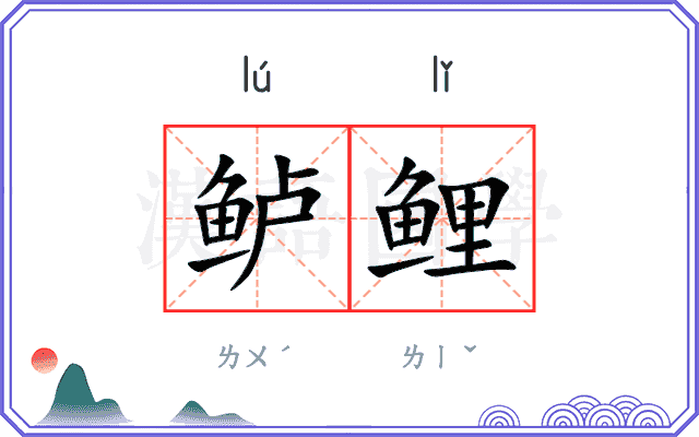 鲈鲤