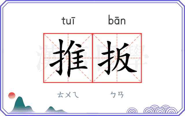 推扳