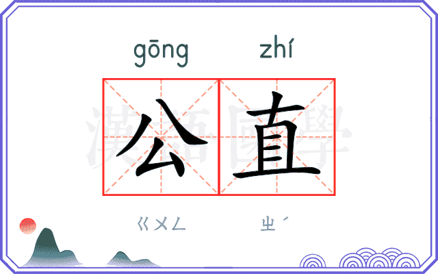 公直