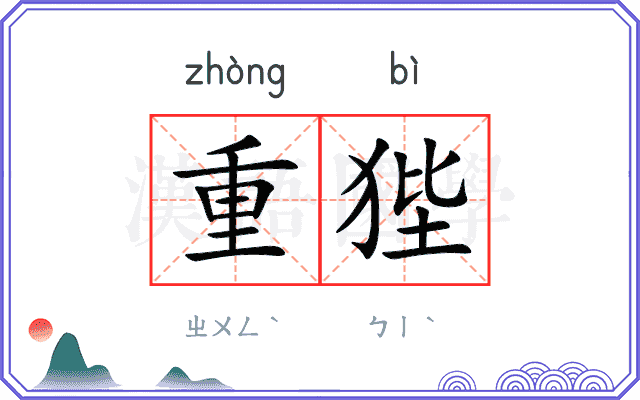 重狴