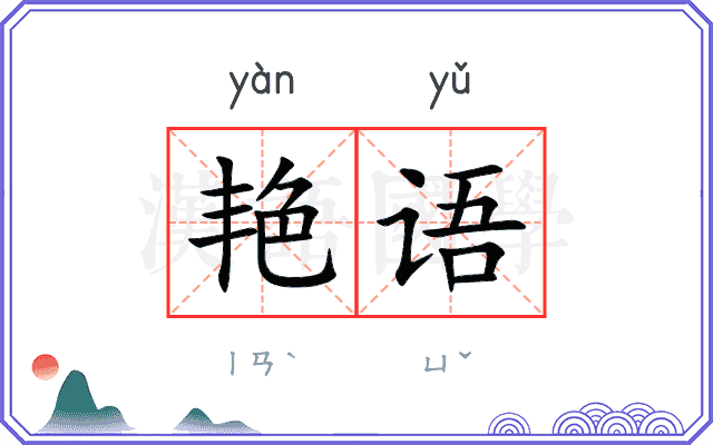 艳语