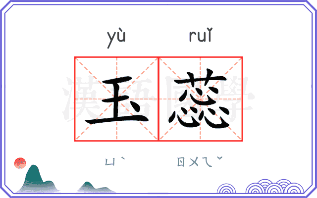 玉蕊