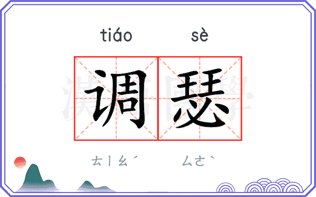 调瑟