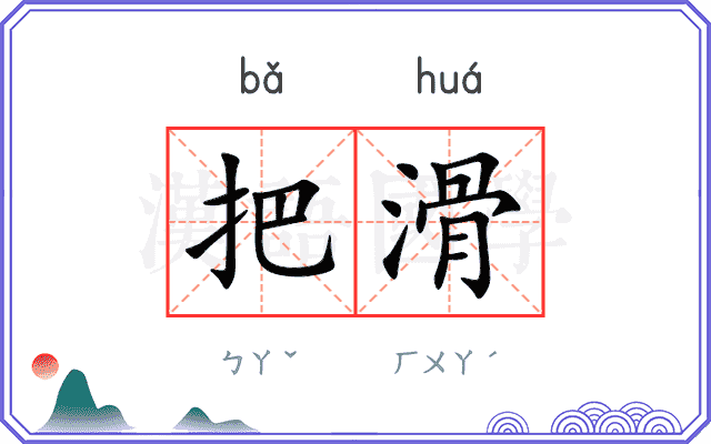把滑