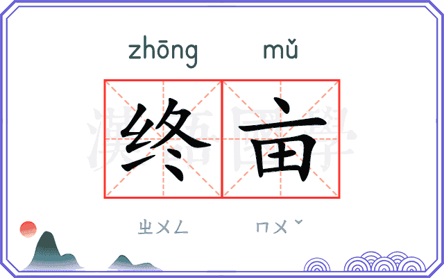 终亩