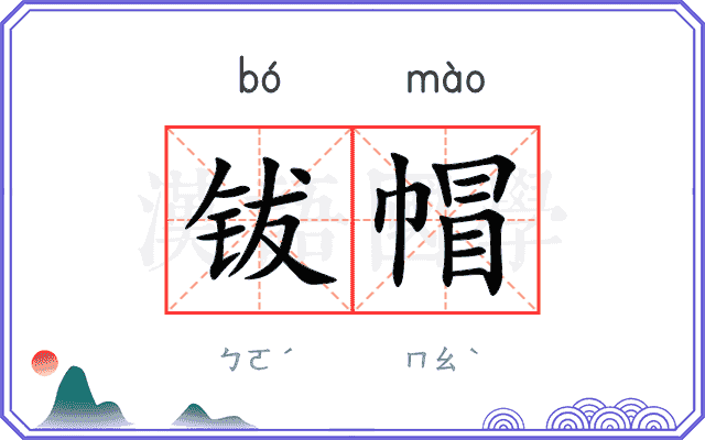 钹帽