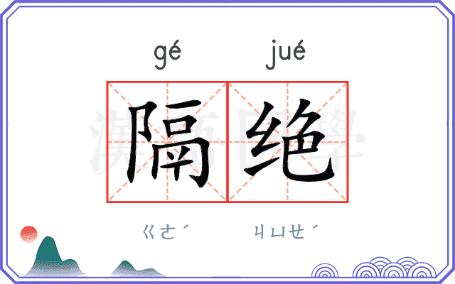 隔绝