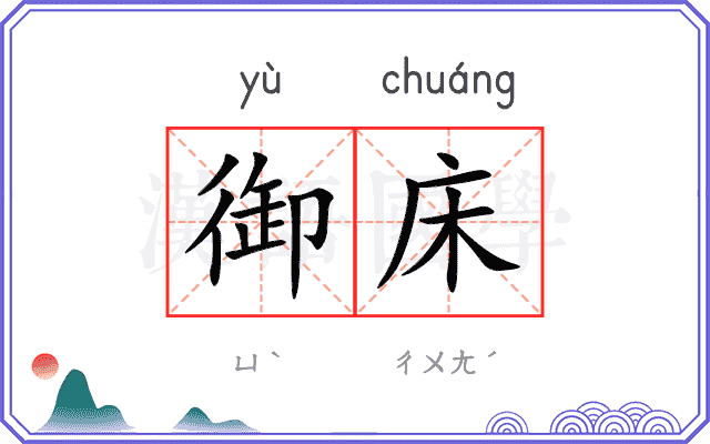 御床