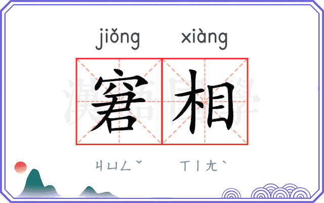 窘相