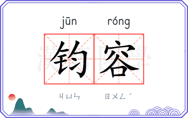 钧容