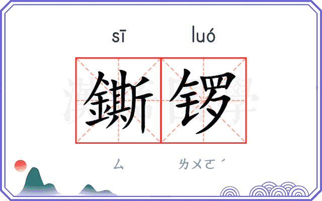 鐁锣