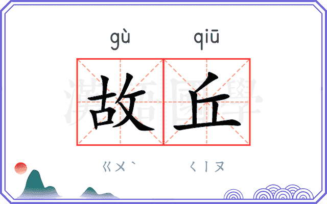 故丘
