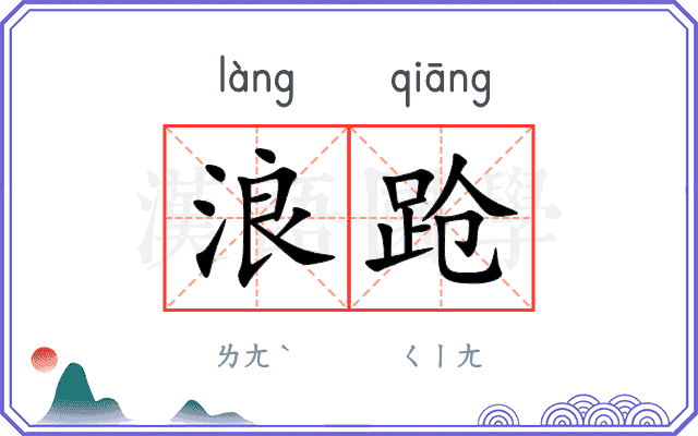 浪跄