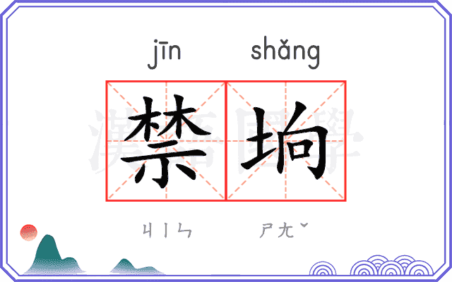 禁垧