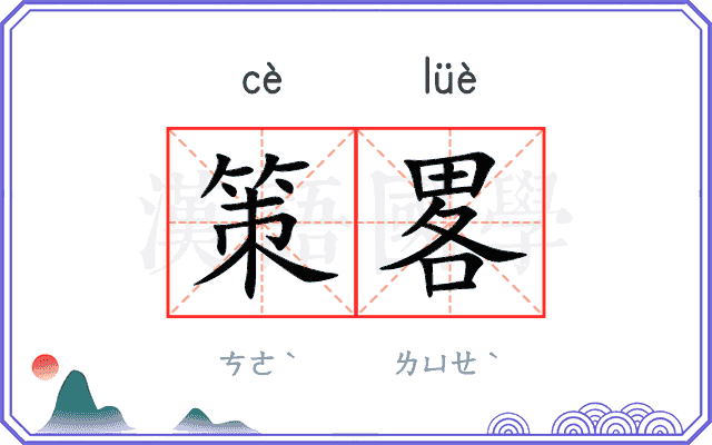 策畧