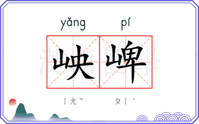 岟崥