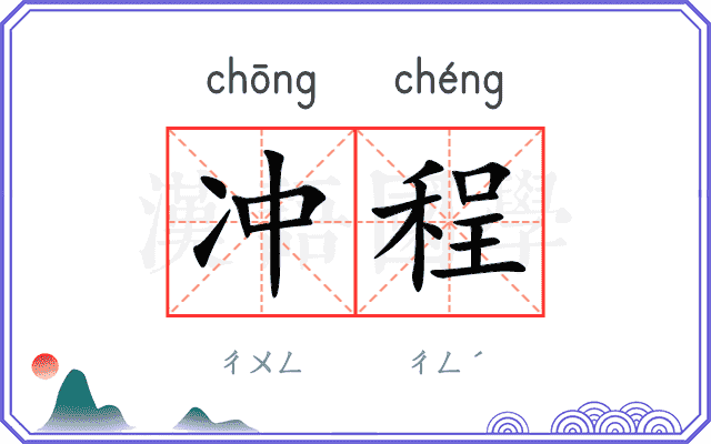 冲程