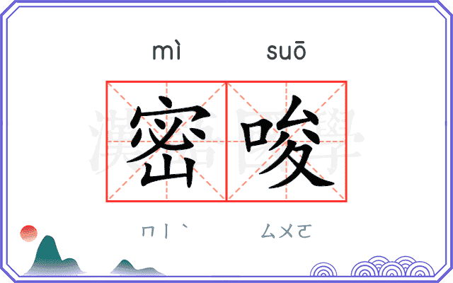 密唆