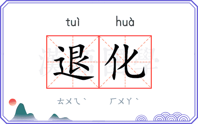 退化