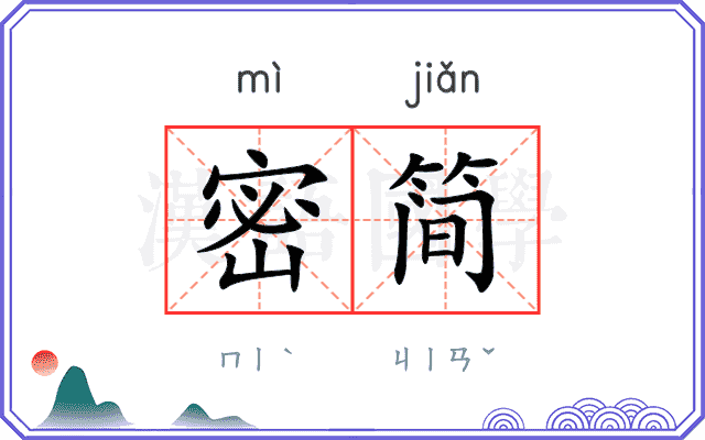 密简