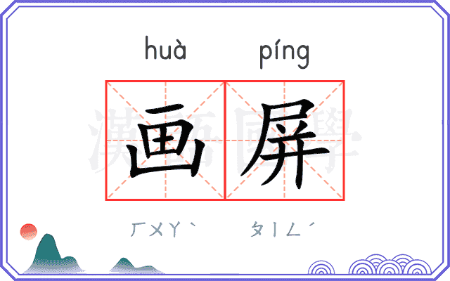 画屏