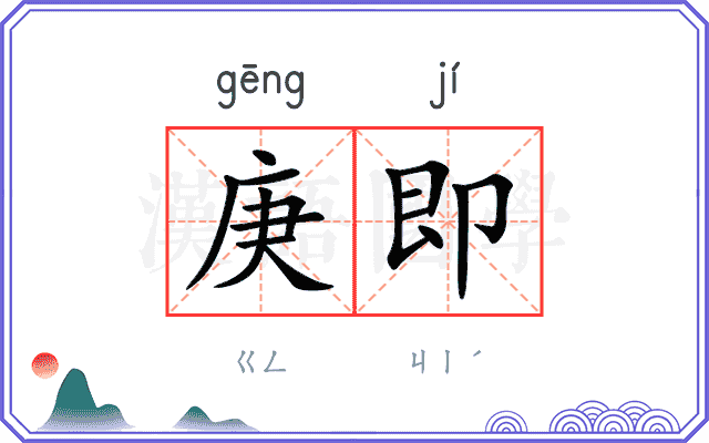 庚即