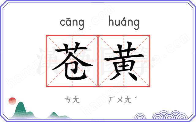 苍黄