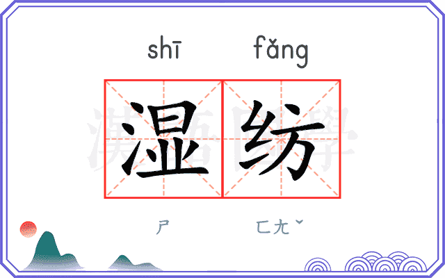 湿纺