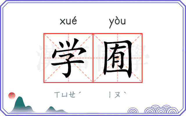 学囿