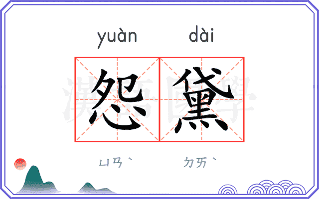 怨黛
