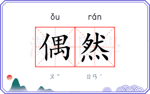偶然