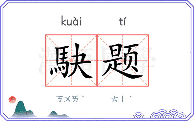 駃题