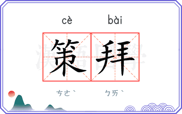 策拜