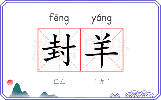 封羊